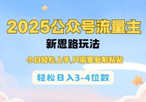2025公双号流量主新思路玩法，小白轻松上手，只需要复制粘贴，轻松日入3-4位数_网创资源库