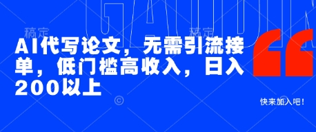 AI代写论文，无需引流接单，低门槛高收入，日入200以上_网创资源库