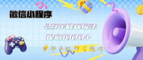 微信小程序25年最新教学保底日入1k+，最新玩法，单部手机即可操作，做就有收益【揭秘】_网创资源库