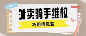 外卖骑手维权项目利用认知差进行挣取维权服务费_网创资源库