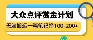 大众点评赏金计划，无脑搬运就有收益，一篇笔记收益1-2张_网创资源库