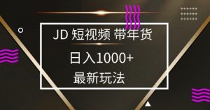 2025最新京东蓝海项目，0 门槛日入 1k+，小白宝妈轻松上手【揭秘】_网创资源库