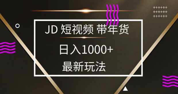 2025最新京东蓝海项目，0 门槛日入 1k+，小白宝妈轻松上手【揭秘】_网创资源库