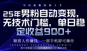 顺着人性挣钱，男粉全自动变现，保底日入9张+【揭秘】_网创资源库