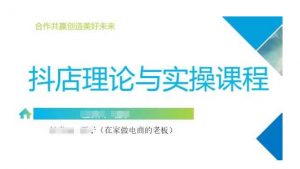 抖音小店运营课，从零基础到精通，包含注册开店、选品、推广_网创资源库