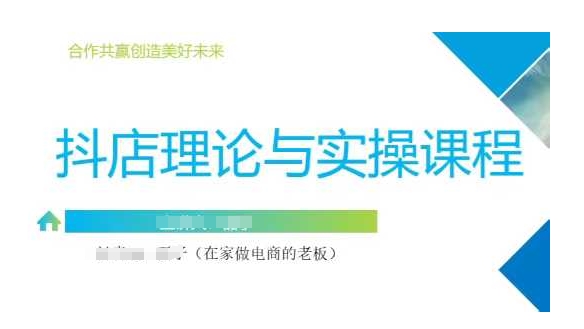 抖音小店运营课，从零基础到精通，包含注册开店、选品、推广_网创资源库