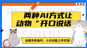两种AI方式让动物“开口说话”  全程手机操作，小白也能上手实操_网创资源库