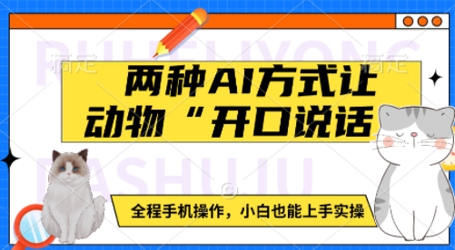 两种AI方式让动物“开口说话”  全程手机操作，小白也能上手实操_网创资源库