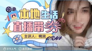 本地生活 | 团购达人直播带劵系列课，普通人入局本地生活直播必学_网创资源库