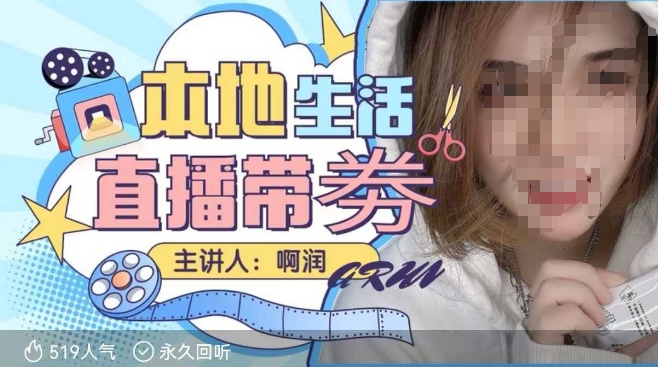 本地生活 | 团购达人直播带劵系列课，普通人入局本地生活直播必学_网创资源库