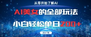 AI美女的全部玩法0基础小白轻松单日2张+_网创资源库