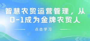 智慧农贸运营管理，从0-1成为金牌农贸人_网创资源库