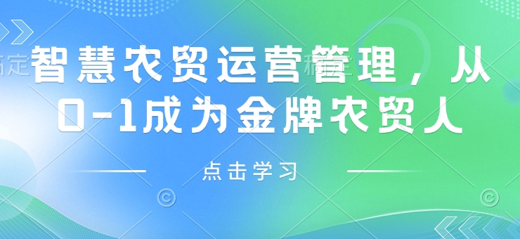 智慧农贸运营管理，从0-1成为金牌农贸人_网创资源库