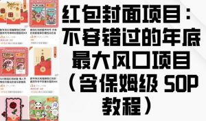 红包封面项目：不容错过的年底最大风口项目(含保姆级 SOP 教程)_网创资源库
