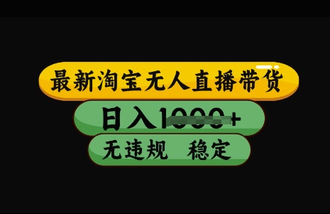 最新淘宝无人直播带货，日入几张，不违规不封号稳定，3月中旬研究的独家技术，操作简单【揭秘】_网创资源库