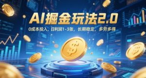 AI掘金玩法2.0，0成本投入，日利润1-3张，长期稳定，多劳多得_网创资源库