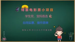 特惠电影票小项目，学生党、宝妈首选，轻松上手，月入小几千不是问题，自用实惠，操作简单_网创资源库