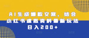 AI生成爆款文案，结合小红书虚拟资料最新玩法日入200+【揭秘】_网创资源库