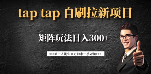 taptap拉新自刷项目，一个新用户14元，矩阵玩法日入300+_网创资源库