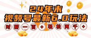 24年末视频号最新6.0玩法，单设备时薪100+，无脑批量放大，轻松日入多张【揭秘】_网创资源库