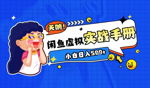 2025闲鱼虚拟电商超详细实战手册，小白日入几张_网创资源库
