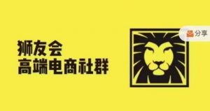 狮友会·【千万级电商卖家社群】(更新12月)，各行业电商千万级亿级大佬讲述成功秘籍_网创资源库