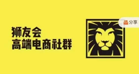 狮友会·【千万级电商卖家社群】(更新10月)，各行业电商千万级亿级大佬讲述成功秘籍_网创资源库