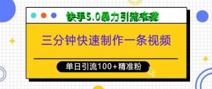三分钟快速制作一条视频，单日引流100+精准创业粉，快手5.0暴力引流玩法来袭_网创资源库