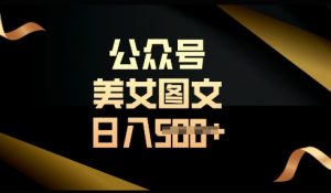 流量主长期收益项目，简单复制，操作简单，轻松日入多张_网创资源库