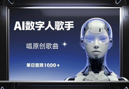 AI数字人歌手，唱原创歌曲，单日变现1k_网创资源库
