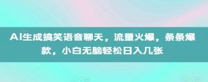 AI生成搞笑语音聊天，流量火爆，条条爆款，小白无脑轻松日入几张【揭秘】_网创资源库
