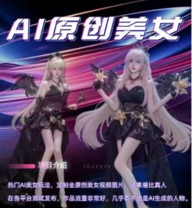 AI原创美女项目，原创AI男粉训练营，稳定变现，持续收益_网创资源库