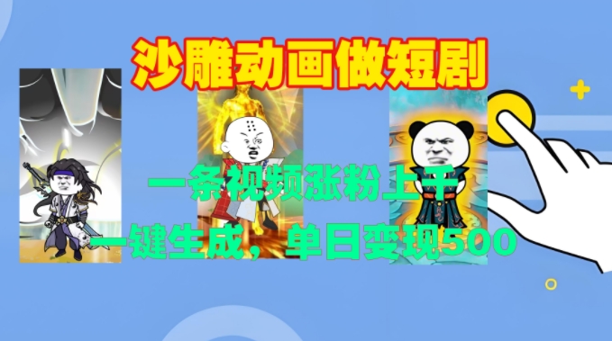 沙雕动画做短剧，一条视频涨粉上千，一键生成，单日变现500+【揭秘】_网创资源库