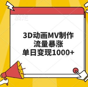 3D动画MV制作，流量暴涨，单日变现几张_网创资源库