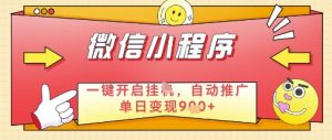 微信官方省心福利项目，小程序挂G副业：每天 30 分钟，日入几张【揭秘】_网创资源库