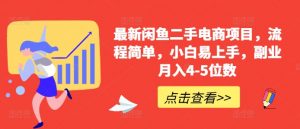最新闲鱼二手电商项目，流程简单，小白易上手，副业月入4-5位数!_网创资源库
