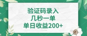 看图识字，5秒一单，单日收益轻松400+【揭秘】_网创资源库