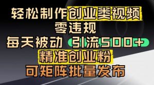 抖音引流创业粉，几分钟一个视频，非常暴力，小白直接可上手操作_网创资源库