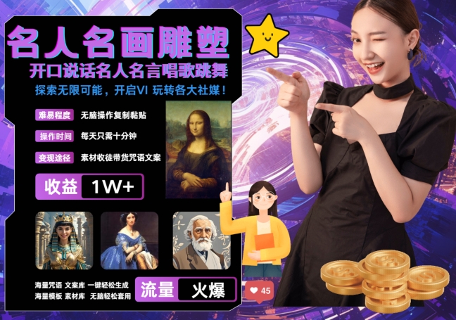 世界名画名人名言超强反转唱歌跳舞说话 吸睛火爆流量爆炸 每天三分钟 轻松月入破W_网创资源库