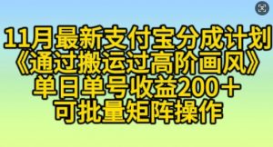 11月支付宝分成计划“通过搬运过高阶画风”，小白操作单日单号收益200+，可放大操作【揭秘】_网创资源库