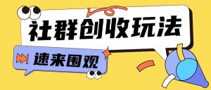 知识付费入门9.9进群玩法小白也能轻松玩转网创行业【揭秘】_网创资源库