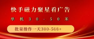 快手磁力聚星广告分成新玩法，单机50+，10部手机矩阵操作日入5张_网创资源库