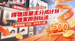 得物流量主分成计划独家原创玩法，48小时即可见到收益，单号收益5张，多号无上限【揭秘】_网创资源库