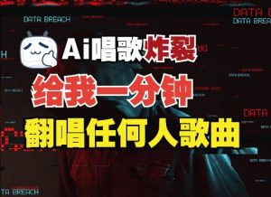 3分钟素材克隆完美音色，吊打市面所有同类软件，可翻唱，可实时语音，完全免费_网创资源库