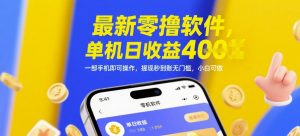 最新零撸软件，单机日收益4张，一部手机即可操作，提现秒到账无门槛，小白可做【揭秘】_网创资源库