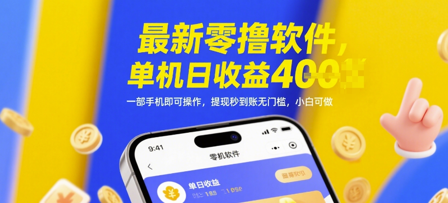最新零撸软件，单机日收益4张，一部手机即可操作，提现秒到账无门槛，小白可做【揭秘】_网创资源库