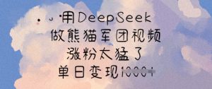 用DeepSeek做熊猫军团视频，涨粉太猛了，单日变现多张_网创资源库