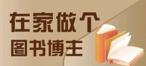 在家做个差异化图书博主，0-1带你入行，4类图书带货方式_网创资源库
