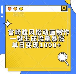 宫崎骏风格动画制作，一键生成流量暴涨，单日变现1k_网创资源库