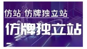 莆广系F牌独立站精品孵化计划，F牌独立站运营教学_网创资源库